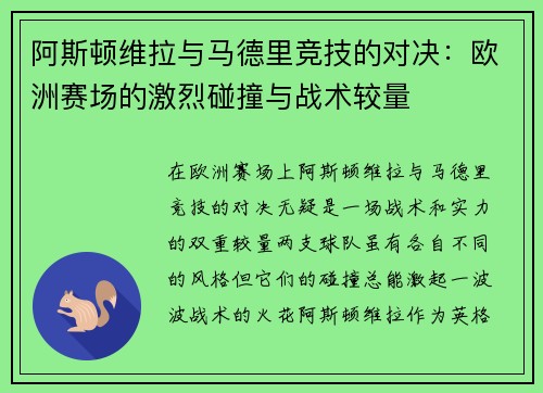阿斯顿维拉与马德里竞技的对决：欧洲赛场的激烈碰撞与战术较量