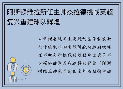 阿斯顿维拉新任主帅杰拉德挑战英超复兴重建球队辉煌
