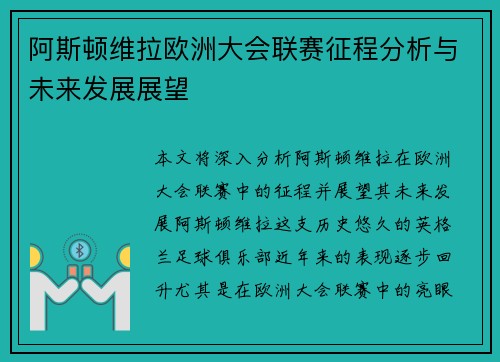 阿斯顿维拉欧洲大会联赛征程分析与未来发展展望