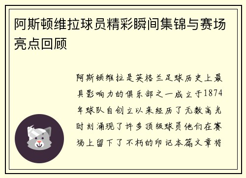 阿斯顿维拉球员精彩瞬间集锦与赛场亮点回顾