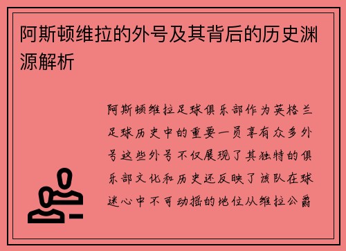 阿斯顿维拉的外号及其背后的历史渊源解析