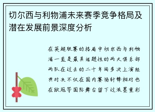 切尔西与利物浦未来赛季竞争格局及潜在发展前景深度分析