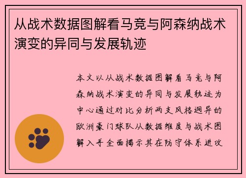 从战术数据图解看马竞与阿森纳战术演变的异同与发展轨迹
